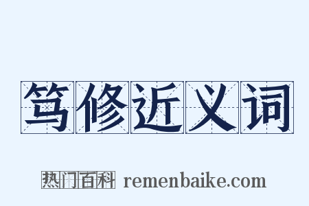 笃修近义词是什么意思的图片